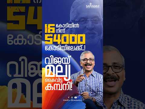 16 കോടിയിൽ നിന്ന് 54000 കോടിയിലേക്ക്  ! വിജയ് മല്യ കൈവിട്ട കമ്പനി
