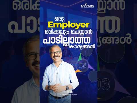 ഒരു Employer ഒരിക്കലും ചെയ്യാൻ പാടില്ലാത്ത കാര്യങ്ങൾ