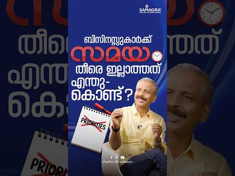 BUSINESS-കാർക്ക് സമയം തീരെ ഇല്ലാത്തത് എന്തുകൊണ്ട്?