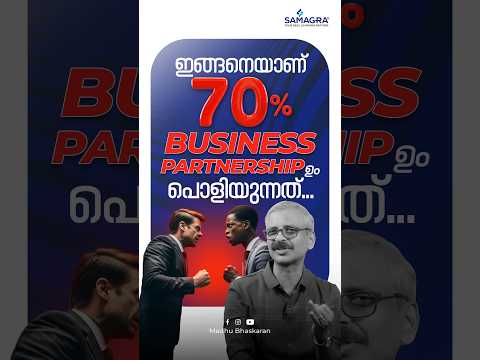 ഇങ്ങനെയാണ് 70% BUSINESS PARTNERSHIP-ഉം പൊളിയുന്നത്