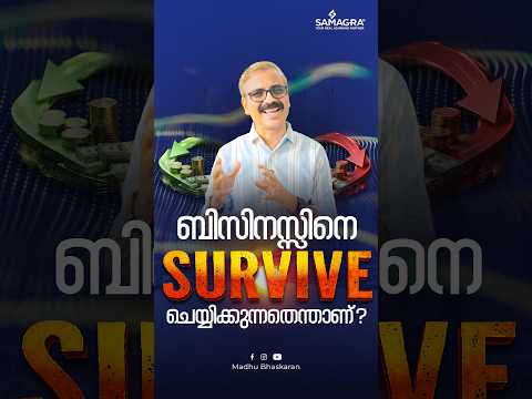 BUSINESS നെ SURVIVE ചെയ്യിക്കുന്നതെന്താണ്?