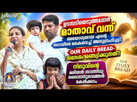ഉടമ്പടിയെടുത്തപ്പോൾ മാതാവ് വന്ന് അയോഗ്യയായ എൻ്റെ  തലയിൽ കൈവെച്ച് അനുഗ്രഹിച്ചു!!OUR DAILY BREAD