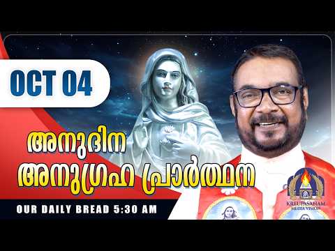 ഒക്ടോബർ 04 കൃപാസനം അനുദിന അനുഗ്രഹ പ്രാർത്ഥന | Our Daily Bread | Dr.Fr.V.P Joseph Valiyaveettil