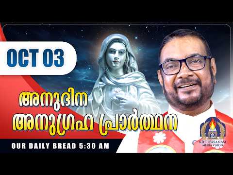 ഒക്ടോബർ 03 കൃപാസനം അനുദിന അനുഗ്രഹ പ്രാർത്ഥന | Our Daily Bread | Dr.Fr.V.P Joseph Valiyaveettil