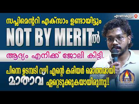 സപ്ലിമെൻ്ററി എക്സാം ഉണ്ടായിട്ടും NOT BY MERIT-ൽ ആദ്യം എനിക്ക് ജോലി കിട്ടി.പിന്നെ ഉടമ്പടി വഴി എൻ്റെ