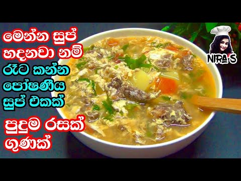 සුප් එක මෙහෙම හදලා උදේට/රෑට බොන්න | beef and eggs soup recipe | උදේට කන්න දේවල් | soup recipe