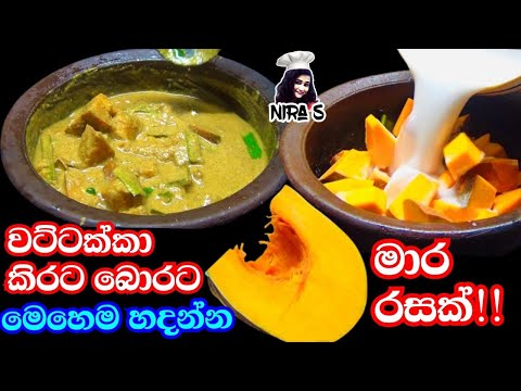 මේක තමා සාම්ප්‍රදායික ක්‍රමයට කිර්‍රට බොරට වට්ටක්කා හදන හරිම ක්‍රමය | wattakka curry | pumpkin curry