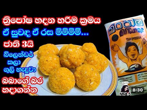 ත්‍රිපෝශ ඒ රසටම ගෙදරම හදනවා නම් මෙන්න නිවැරදිම ක්‍රමය | thriposha gedara hadamu | tea time recipe