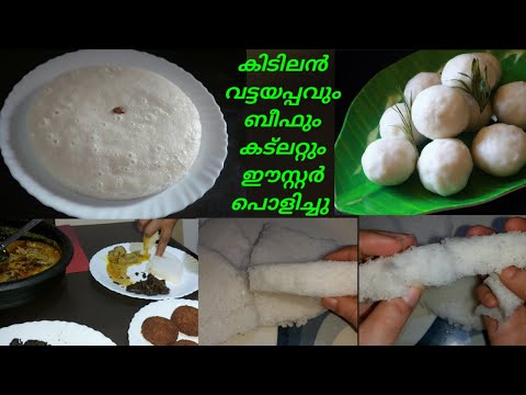 ആദ്യമായി ഇതുപോലൊരു കൊഴുക്കട്ട ഉണ്ടാക്കി |Soft vattayappam |Prawns Cutlet |Daily vlog|Easter Vlog