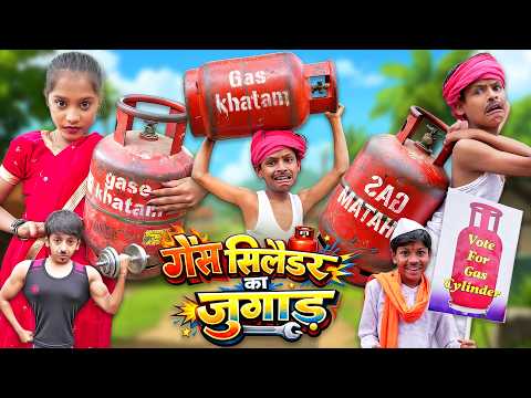 छोटे का गैस सिलेंडर | CHHOTE KA GAS CYLINDER JUGAAD | CHOTE KI COMEDY | KHANDESH HINDI COMEDY 2026