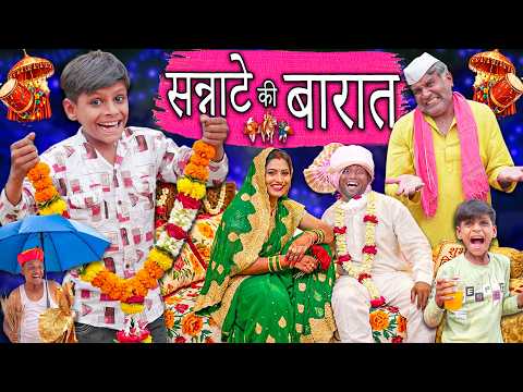 सन्नाटे की बारात  | SANNATE KI BAARAT | CHOTE KI COMEDY | KHANDESH HINDI COMEDY 2026 | HINDI COMEDY
