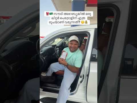 ⛽🇸🇦 സൗദി അറേബ്യയിൽ ഒരു ലിറ്റർ പെട്രോളിന് എത്ര രൂപയാണ് വരുന്നത്? 🤔💰 #azharvlog #wow