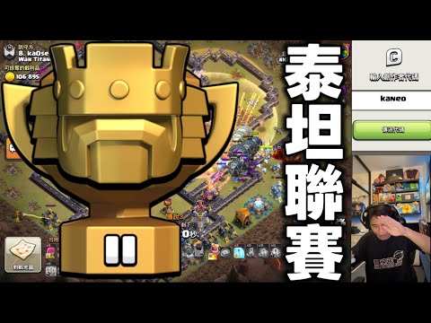 第1192期 第94屆部落聯賽 泰坦ll進攻（clash of clans部落衝突）