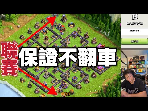 第1191期 跟著我的玩法 聯賽保證不翻車（clash of clans部落衝突）