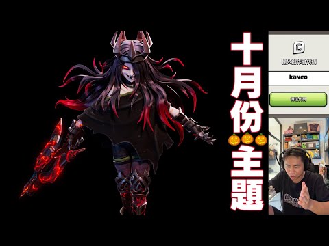 10月份主題 🎃宇宙裂縫 （clash of clans部落衝突）