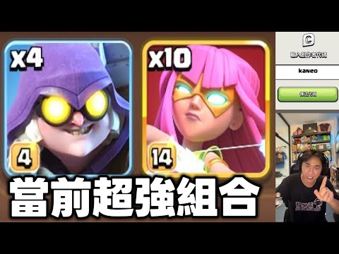 第1190期 當前強勢組合 超弓 廢巫（clash of clans部落衝突）