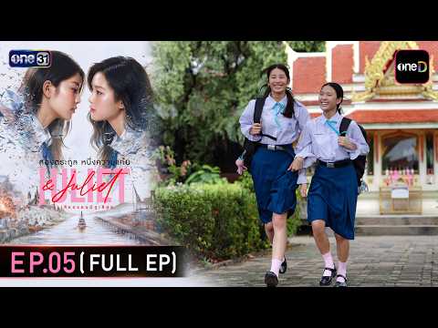 Juliet & Juliet EP.05 (Full EP) | 3 ต.ค. 69 | ดูย้อนหลังเต็มๆ แอป oneD ที่เดียว