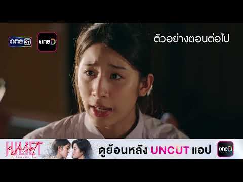 ตัวอย่างตอนต่อไป Juliet & Juliet EP.06 | 10 ต.ค. 69 | one31