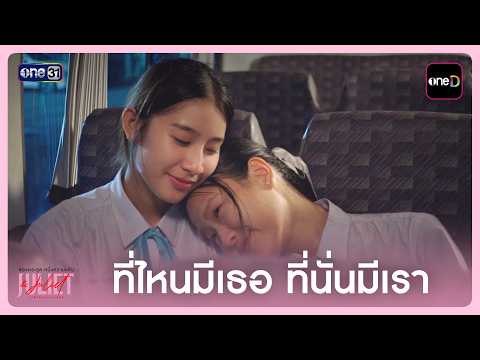 ที่ไหนมีเธอ ที่นั่นมีเรา | Highlight Juliet & Juliet  EP.05 | 3 ต.ค. 69 | one31