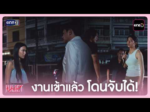 งานเข้าแล้ว! โดนจับได้ | Highlight Juliet & Juliet  EP.05 | 3 ต.ค. 69 | one31