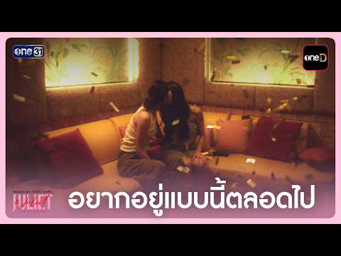 อยากอยู่แบบนี้ตลอดไป | Highlight Juliet & Juliet  EP.05 | 3 ต.ค. 69 | one31