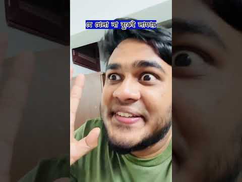 যে খেলা না বুঝেই লাফায়!