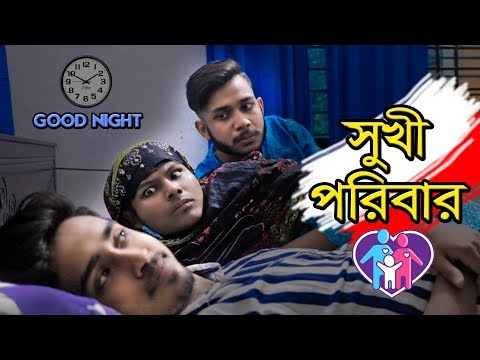 Shukhi Poribar || Bangla Funny Video 2019 - Zuhayr Ratul || Inspired from JOK-raat me mummy papa