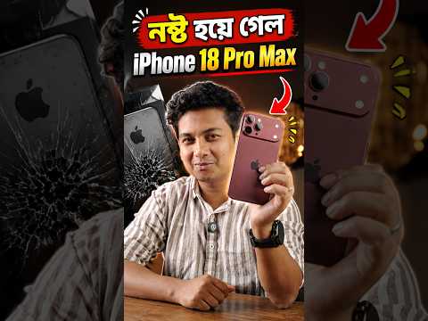 ১ দিনেই নষ্ট iPhone 18 Pro Max!?! 🥴