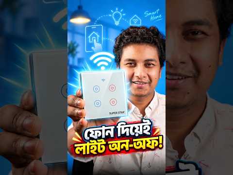 বিদ্যুৎ বিল বাঁচানোর নতুন টেকনিক! - Smart Switch Board