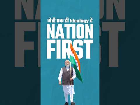 Nation First एक विचार नहीं, हर निर्णय का आधार है !