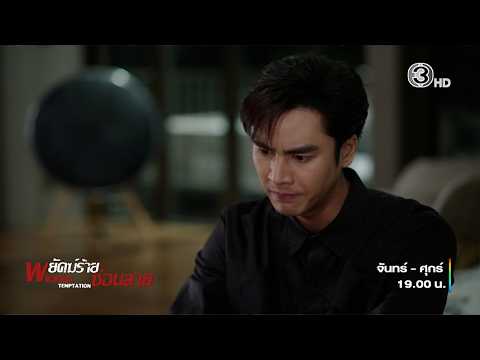 พยัคฆ์ร้ายซ่อนลาย EP.7 คืนนี้ 19.00 น. | Ch3Thailand
