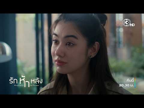 รักหักหลัง EP.16 คืนนี้ 20.30 น. | Ch3Thailand