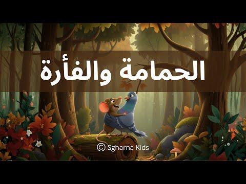 الحمامة والفأرة : قصّة وعبرة للأطفال حول ردّ الجميل