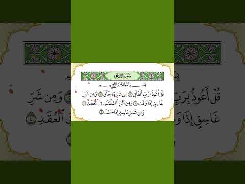 سورة الفلق تحفيظ القرآن | Sourate Al Falak #coran