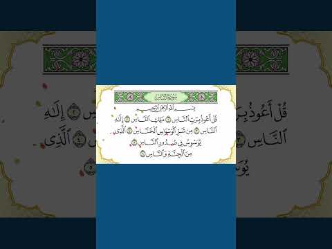 تحفيظ سورة الناس | Surat Annas apprendre le coran