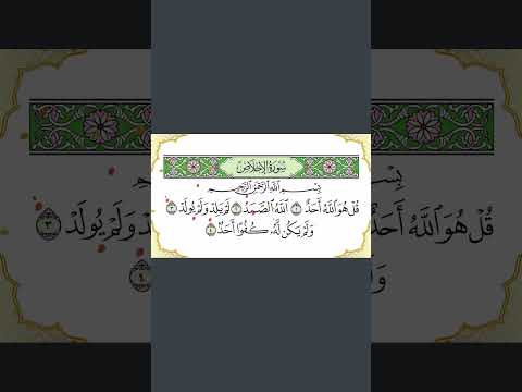 سورة الإخلاص تحفيظ القرآن | Surat Alikhlas apprendre le coran