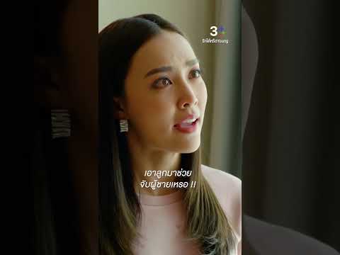 เอาลูกมาช่วยจับผู้ชายเหรอ #รักได้หรือYoung #น้ำตาลพิจักขณา #เพ็ชรฐกฤต #ละครช่อง3