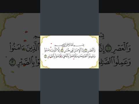 سورة العصر تحفيظ القرآن للأطفال | Surat Al Ikhlas coran for kids