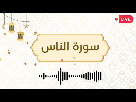 تحفيظ سورة الناس : سورة الناس مكررة 10 مرات | Surat Annas x10