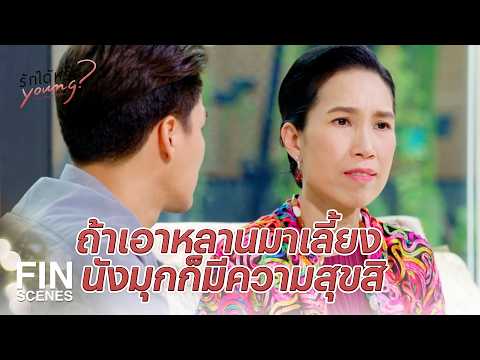 FIN | ทำไมผู้หญิงอย่าง มุก ต้องสมหวังทุกเรื่อง | รักได้หรือ Young EP.10 | Ch3Thailand