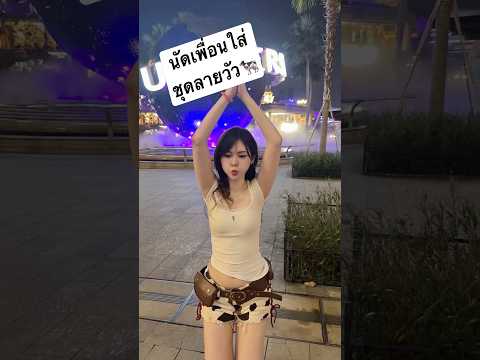 บอกเพื่อนให้แต่งชุดลายวัว ใครวัวมากที่สุด