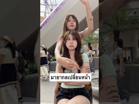 มายากลเปลี่ยนหน้า