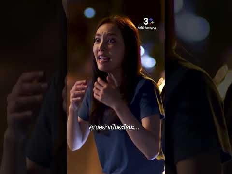 คุณอย่าเป็นอะไรนะ #รักได้หรือYoung #น้ำตาลพิจักขณา #มาร์ชจุฑาวุฒิ #ละครช่อง3