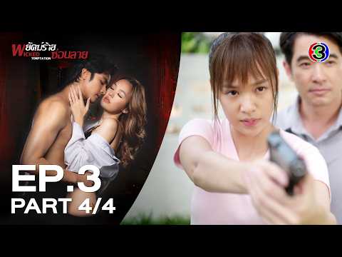 พยัคฆ์ร้ายซ่อนลาย Wicked Temptation EP.3 ตอนที่ 4/4 | 19-05-69 | Ch3Thailand