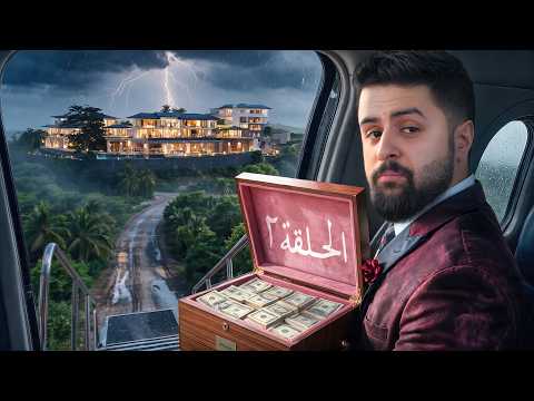أخر شخص يطلع من الجزيرة له 500,000 الف ريال ! | الحلقة الثانية