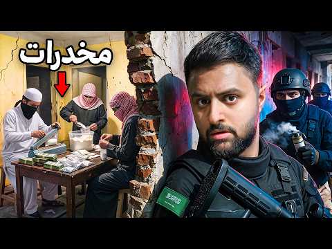 داهمت مهرب مخدرات حقيقي مع مكافحة المخدرات !