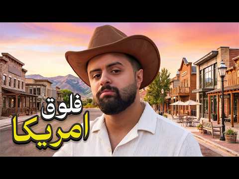 شونق في امريكا