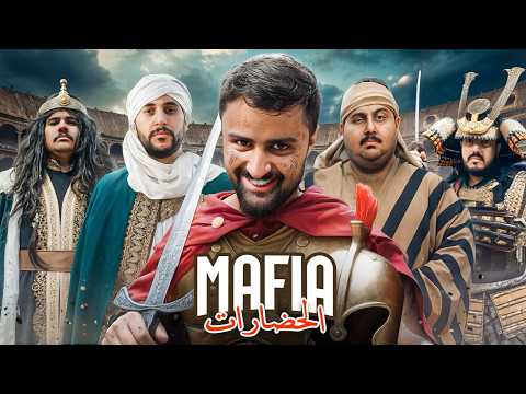 كل الافرقة في مافيا وحدة! نسخة الحضارات🔥