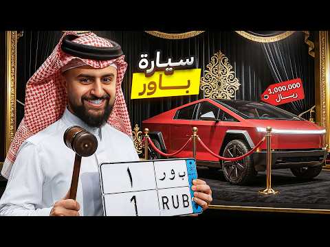 قررت اسوي مزاد بمليوون ريال 😳🔥! (مزاد الاغنياء #6)