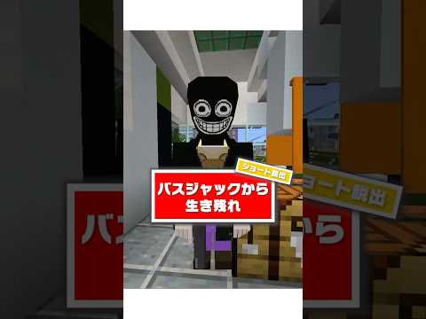バスジャックされたバスから脱出できる？　　ショート脱出「バスジャック」#マインクラフト #ちろぴの